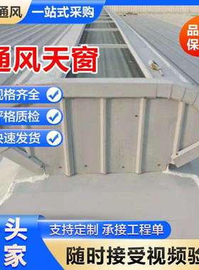 屋顶自然通风气楼TC1A-5030n厂启闭式屋顶通风天窗厂房开敞式