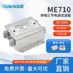 emi单相交流电源滤波器220V抗干扰三节ME710/ME710T/ME710GT