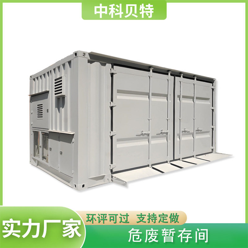 可移动式集装箱式危废库化工厂危险物品储存汽修厂危废暂存间