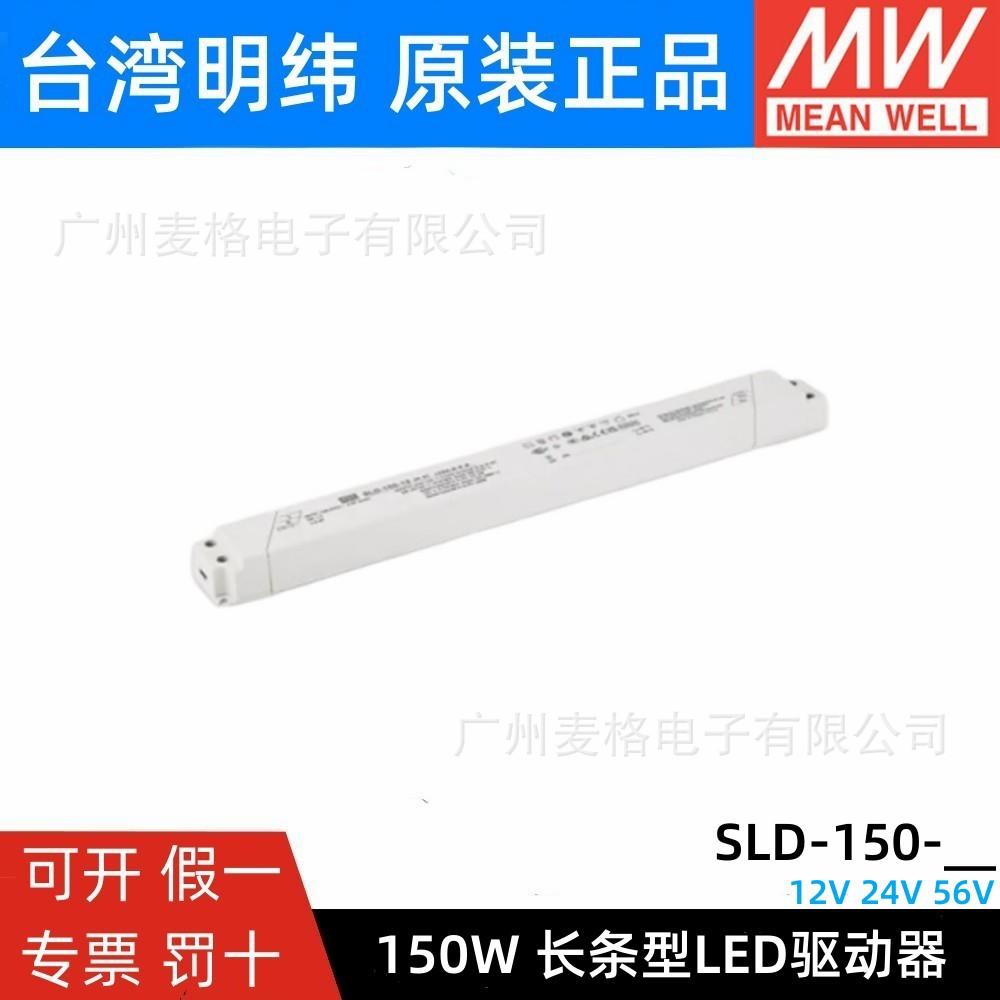 明纬电源SLD-150-12/24V恒流恒压150W超薄长条LED线形灯带变压器