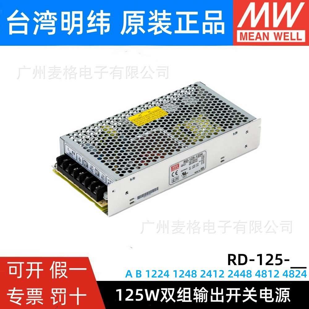 RD-125A/125B明纬电源12V24V5双组1224 1248 2412 2448 4812 4824