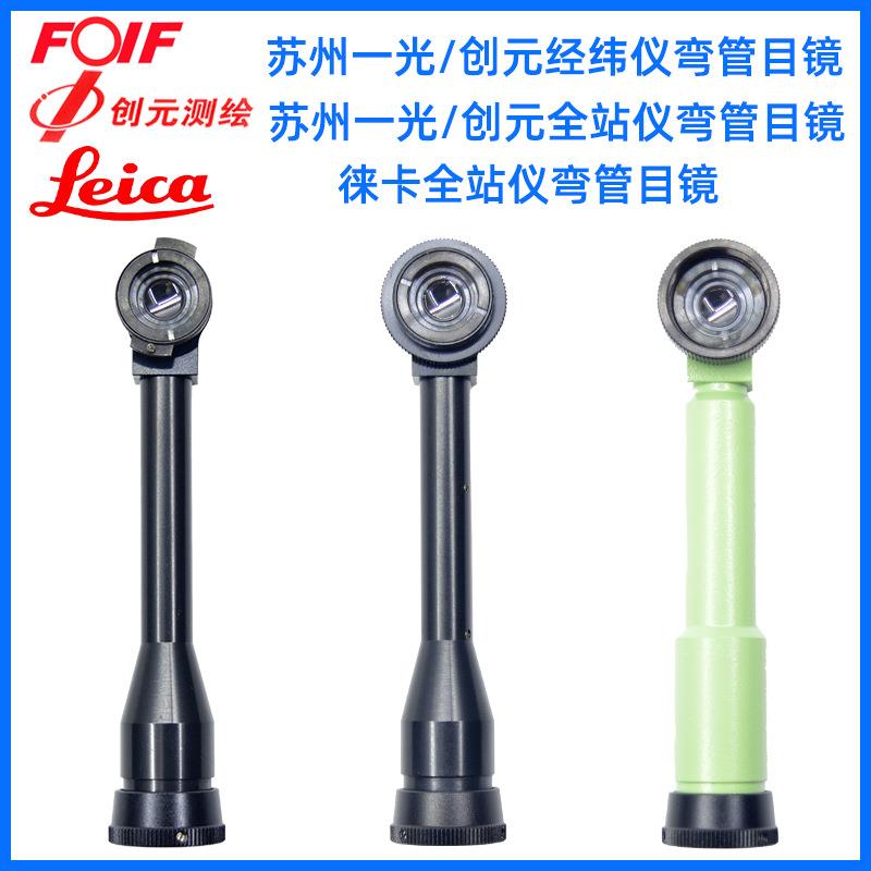 全站仪经纬仪弯管目镜拓普康徕卡南方大地博飞经纬仪弯管
