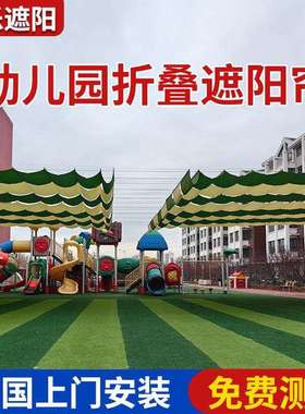 学校幼儿园fcs折叠天棚帘户外操场电动遮阳帘游乐场泳池遮阳棚