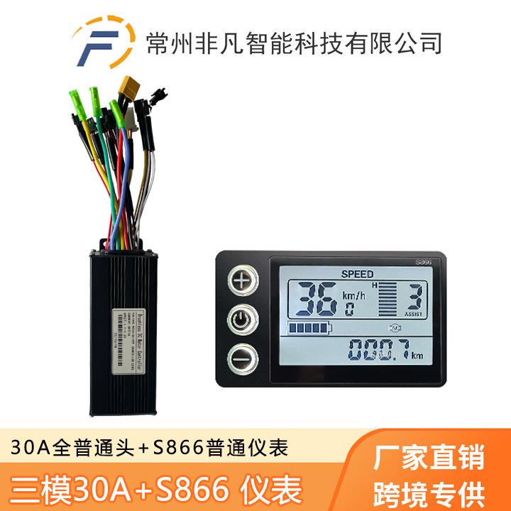 山地车电动自行车锂电助力改装配件S866仪表+30A三模正弦波套装
