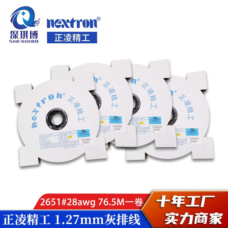 正凌精工Nextron/1.27mm灰排线2651扁平排线28AWG整卷76.5米