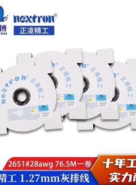 正凌精工Nextron/1.27mm灰排线2651扁平排线28AWG整卷76.5米