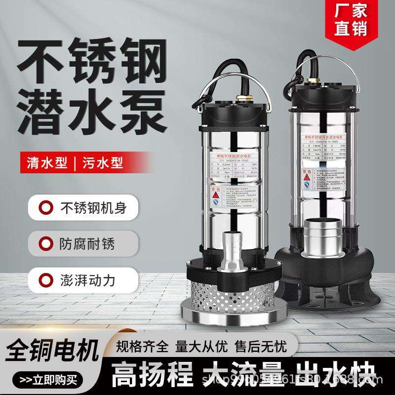 不锈钢家用220V耐腐蚀防生锈潜水泵高扬程大流量农用海水排污泵