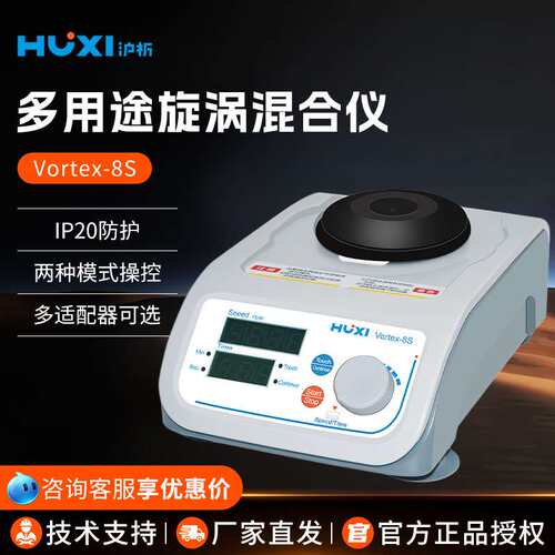 沪析 Vortex-8S点动切换连续切换多用旋涡混匀仪