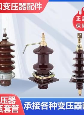 变压器套管低压瓷瓶电容型穿墙套管电力变压器配件高低压接线柱