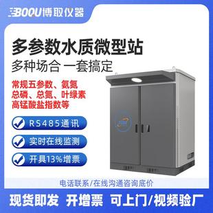 博取水质多参数河道水质监测岸边污水监测站地表水监测微型站