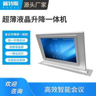普特斯无纸化会议超薄升降双面显示桌面隐藏式液晶触摸屏一体机