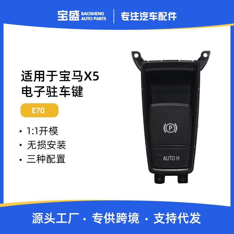 适用于宝马X5X6E70E71电子手刹开关按键P字按钮停车驻车按键