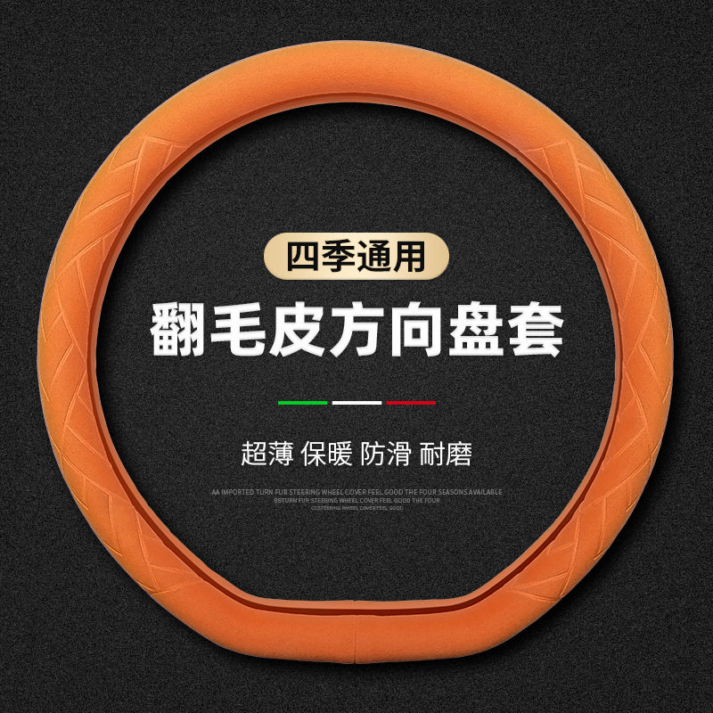 汽车方向盘套夏季通用翻毛皮超纤维材质吸汗防滑汽车把套回正标运
