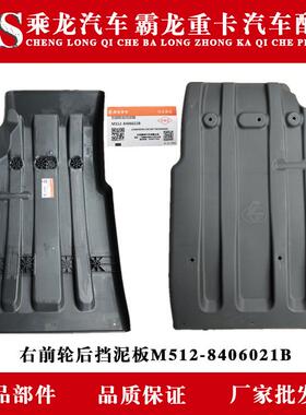 东风柳汽霸龙乘龙原厂汽车配件右前轮后挡泥板M512-8406021B