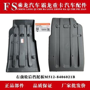 东风柳汽霸龙乘龙原厂汽车配件右前轮后挡泥板M512 8406021B