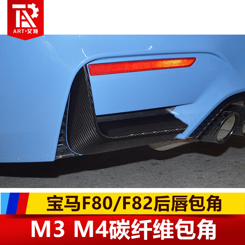 适用于 M3 M4改装MP款后唇包角F83碳纤维F80F82后包角小包围