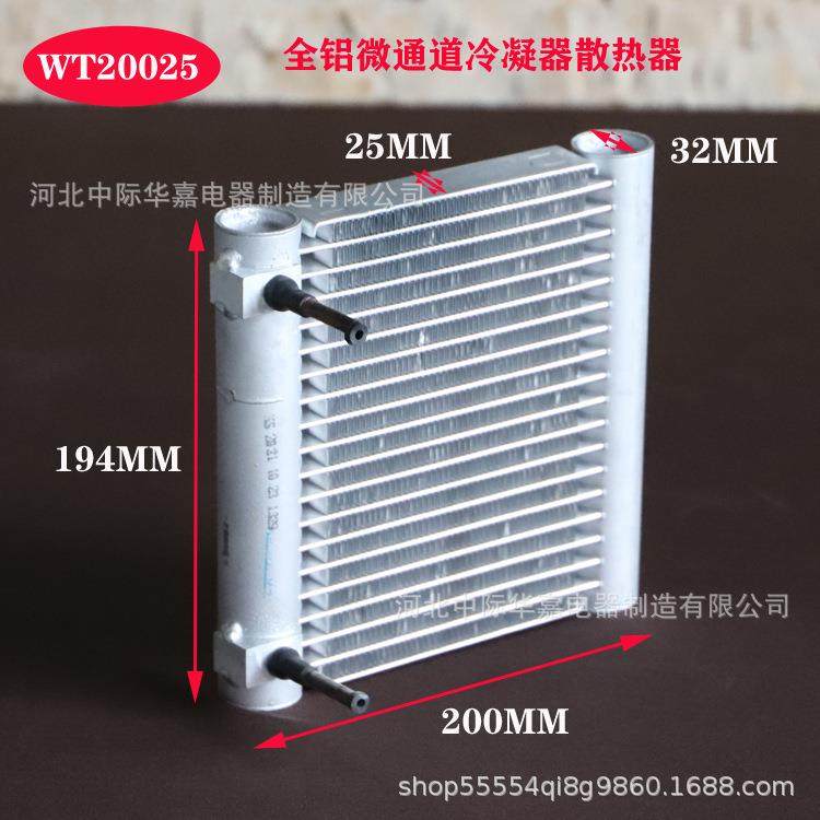 WT20025微通道冷凝器微型冷凝器迷你散热器全铝蒸发器