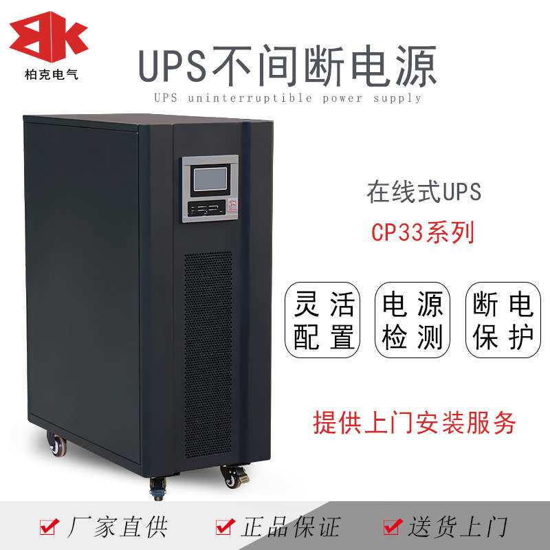 深圳柏克电气三相UPS不间断电源CP33-10KVA30KW380机房应急设备