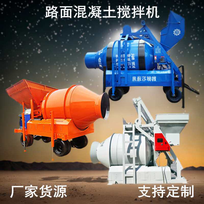 可移动型固定斗混凝土搅拌机遥控型水泥路面快速工程机械全自动