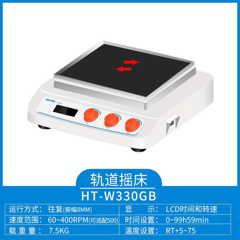 沪析HT-W330GB(套装) 回旋往复轨道振荡器 加热型轨道摇床