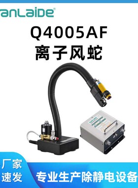Q4005AF离子风蛇除尘除静电离子风蛇工业感应式离子风咀风管直供