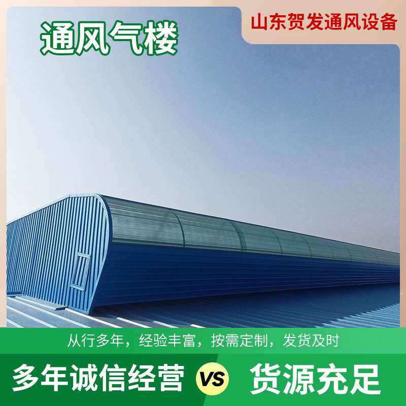 厂房钢结构通风气楼 屋脊排烟自然通风器 启闭式通风天窗制作加工