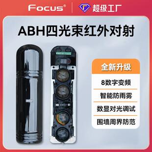 FOCUS福科斯四光束红外对射ABH周界防范报警器长距智能