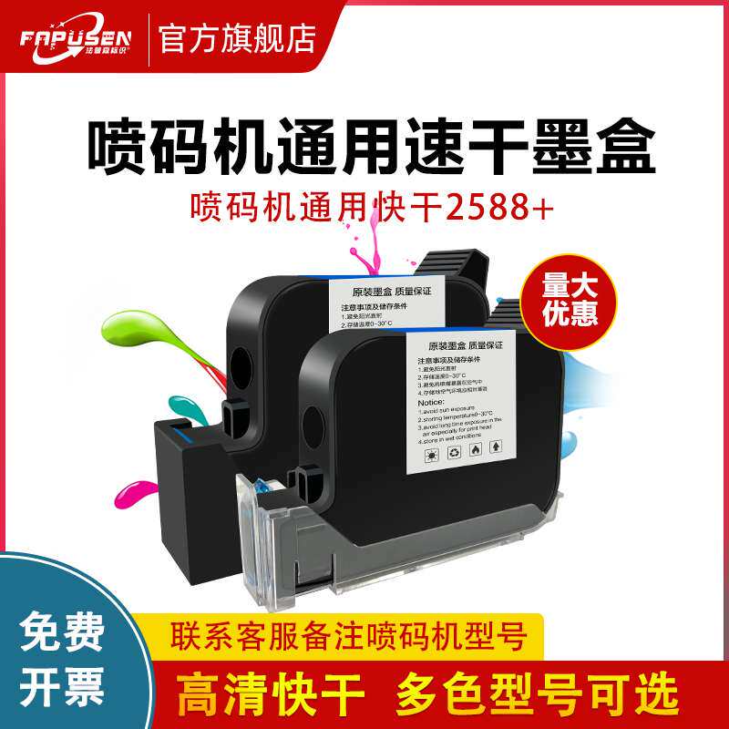 法普森手持喷码机墨盒2588+黑色快干通用打码机速干墨水丙坊其他