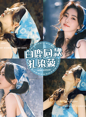白鹿同款蓝色扎染头巾女2024新款三角巾包头田园风高级感丝巾头饰
