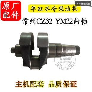 農(nóng)機(jī)配件常州單缸水冷柴油機(jī)CuZ32亞美柯YM32曲軸32匹32馬力原廠