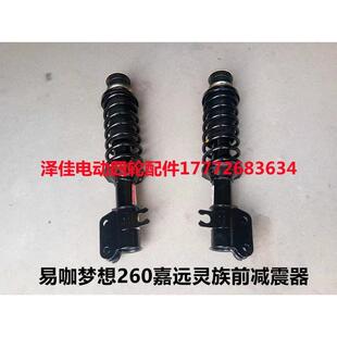 适配易咖梦想260嘉远灵族电动四轮车前减震器嘉远电动汽车前减震
