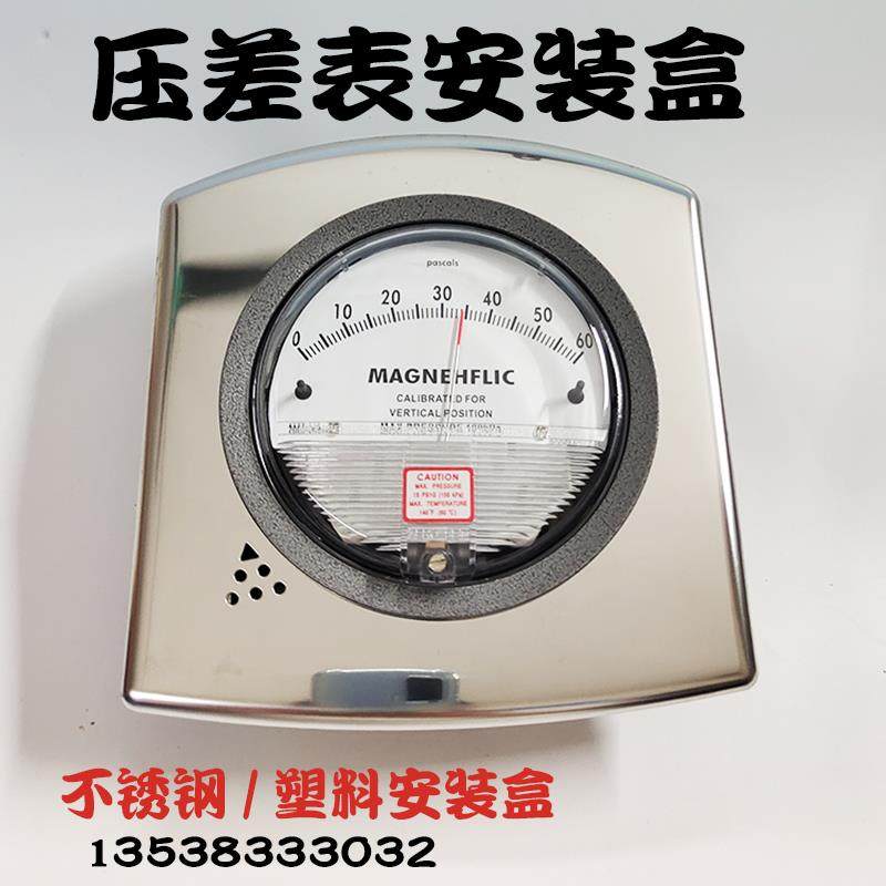 压差表压差计配件负压表不锈钢塑料安装盒面板压差表差压表支架盘