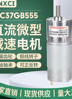 直流减速电机XC37GB555小型电动机有刷马达12伏大力矩可调速24V