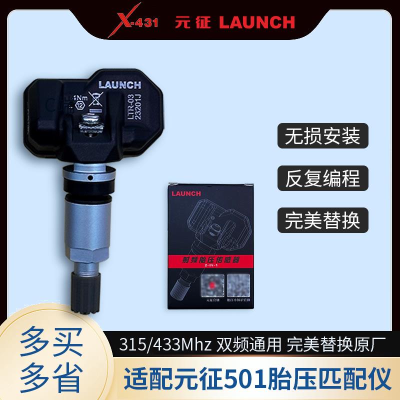 元征胎压传感器LTR03 适配501胎压匹配仪 轮胎胎压315、433双频