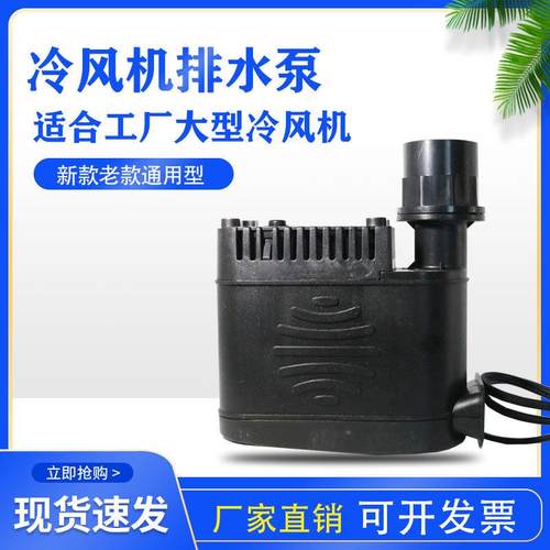 冷风机专用排水泵 35W40W45W工程环保冷风机塑料泵冷风扇排水专用