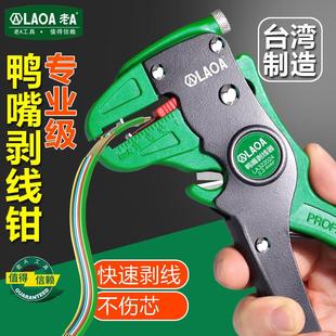 台湾原装 多功能电工钳子工具鸭嘴剥线钳鹰嘴自动剥皮器剥线器 老A