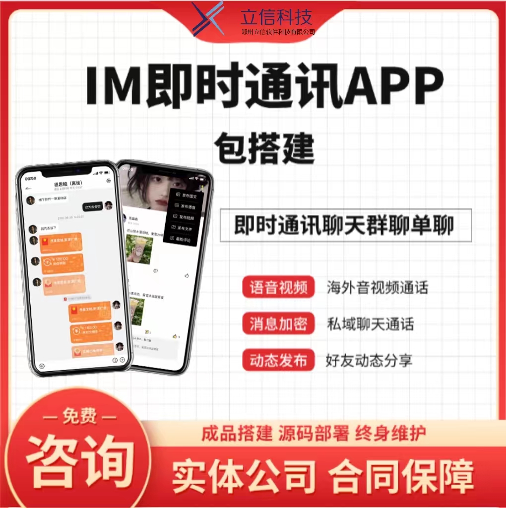 IM即时通讯聊天APP定制开发系统搭建源码红包聊天群聊视频语音h5