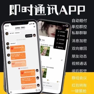im即时通讯app音视频通话双向撤回转账红包聊天软件会议源码搭建