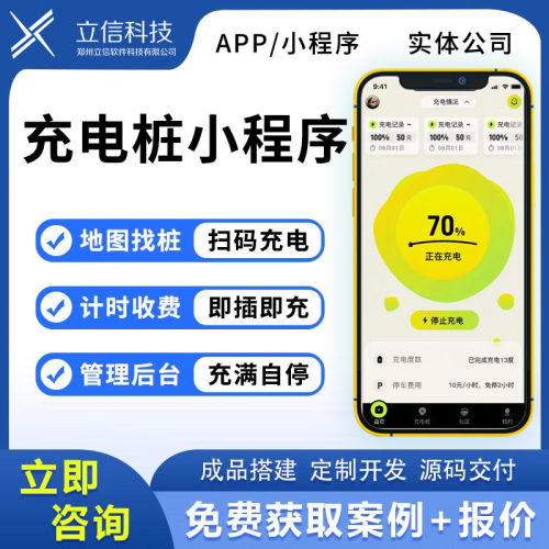 共享充电桩管理平台小程序/app收费系统支持云快充普天鼎充等协议