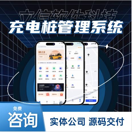 充电桩管理系统小程序开发定制物业缴费门禁道闸停车协议源码搭建
