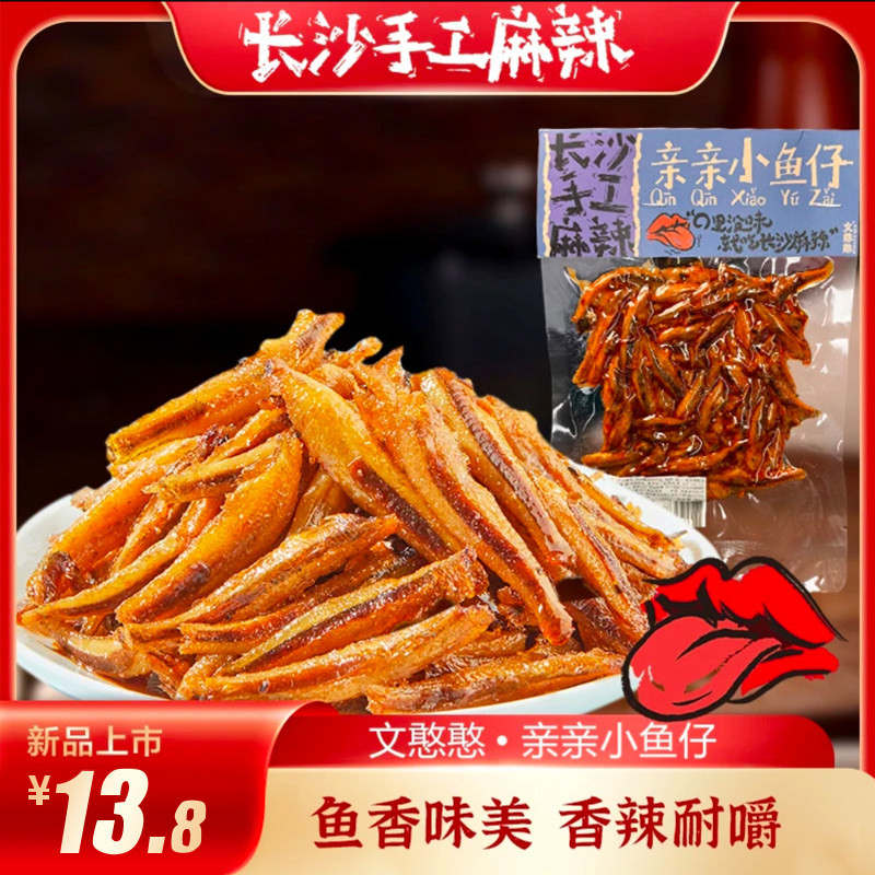 文憨憨长沙手工麻辣小鱼仔酱干子湖南特产手撕酱板鸭休闲即食零食