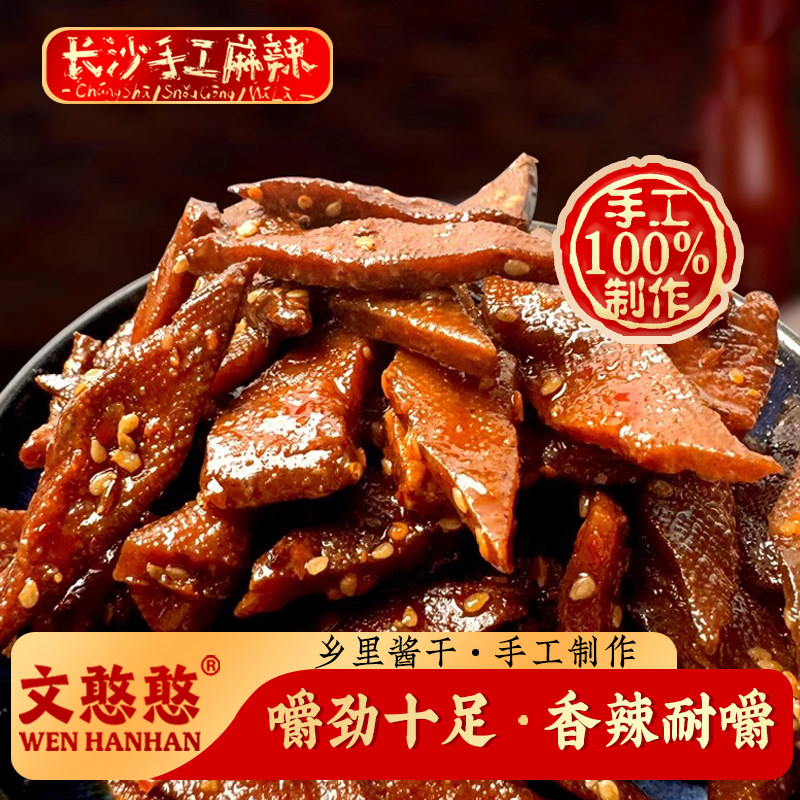 文憨憨长沙手工麻辣乡里酱干子湖南特产手撕酱板鸭休闲即食小零食