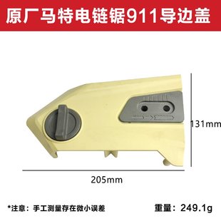 原厂马特matt911电链锯导板边盖伐木锯电锯塑电锯双孔调节器配件