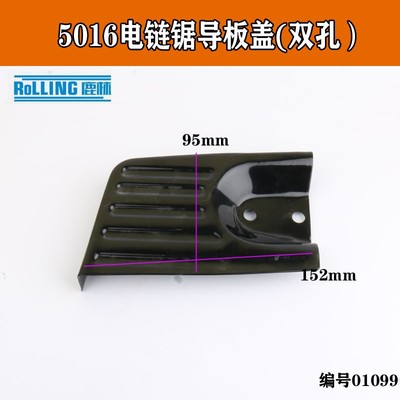 鹿林5016电链锯单眼导板盖/双眼铁边盖/5016边盖/电链锯配件01098
