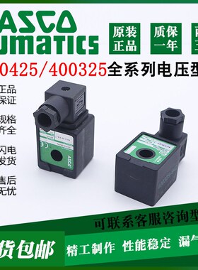 ASCO型电磁脉冲阀线圈SCG353A044/400325-642/652/400425-142/842