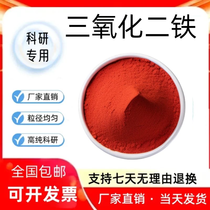 三氧化二铁粉末 超细纳米微米氧化铁粉 Fe2O3 科研三氧化三铁粉末