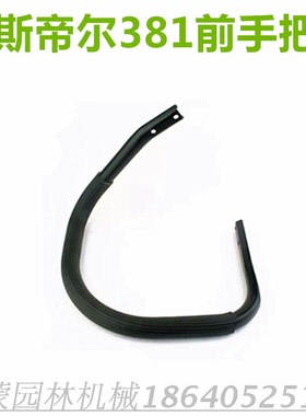 斯蒂尔油锯配件 MS382/381前提把 手把 握把 STIHL斯蒂尔油锯配件