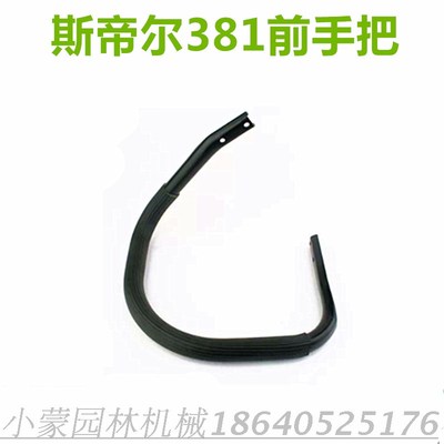 斯蒂尔油锯配件 MS382/381前提把 手把 握把 STIHL斯蒂尔油锯配件