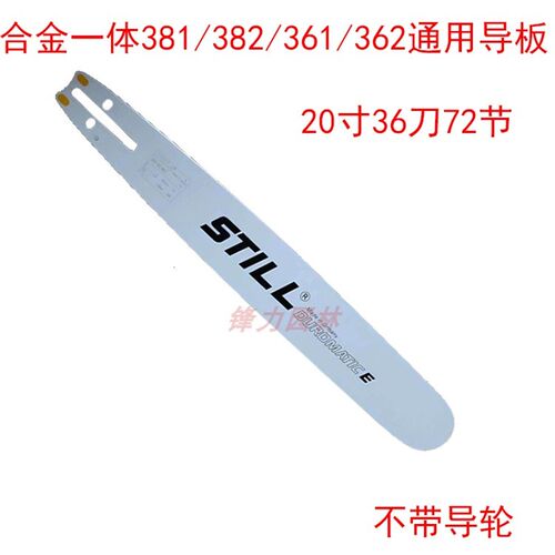油锯配件斯蒂尔MS381/MS382汽油锯/伐木锯18寸20合金导板锯板链板