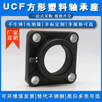 塑料轴承座UCF204 F205 F206 F207 F208 F209 F210 F211 F212单座